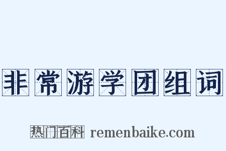 非常游学团组词是什么意思的图片